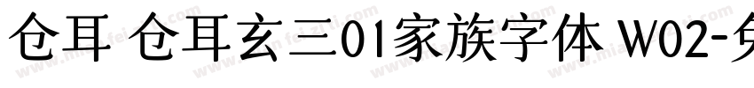 仓耳 仓耳玄三01家族字体 W02字体转换